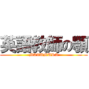 英語教師の顎 (MATUMURA)