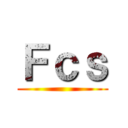 Ｆｃｓ ()
