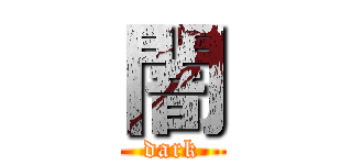 闇 (dark)