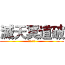滅天冥道破 (滅冥 天道)