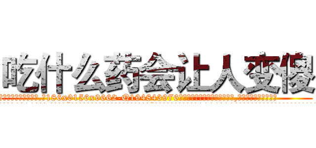 吃什么药会让人变傻 (吃什么药会让人变傻【电.话186x0156x9662-Q194843976林氏药业】我们做的是长期生意,靠的是老客户长期支持
参考消息网2月20日报道 韩媒称，“剩女多、离婚率高的城市，房价一定会上涨。”这是中国经济学家金岩石2016年12月参加在上海举行的房地产相关论坛时说的话。
)
