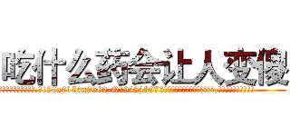 吃什么药会让人变傻 (吃什么药会让人变傻【电.话186x0156x9662-Q194843976林氏药业】我们做的是长期生意,靠的是老客户长期支持
参考消息网2月20日报道 韩媒称，“剩女多、离婚率高的城市，房价一定会上涨。”这是中国经济学家金岩石2016年12月参加在上海举行的房地产相关论坛时说的话。
)