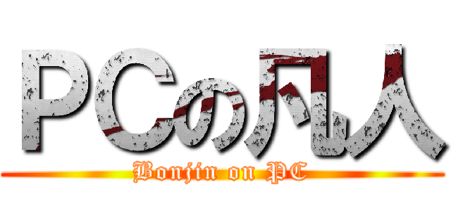 ＰＣの凡人 (Bonjin on PC)