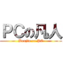 ＰＣの凡人 (Bonjin on PC)