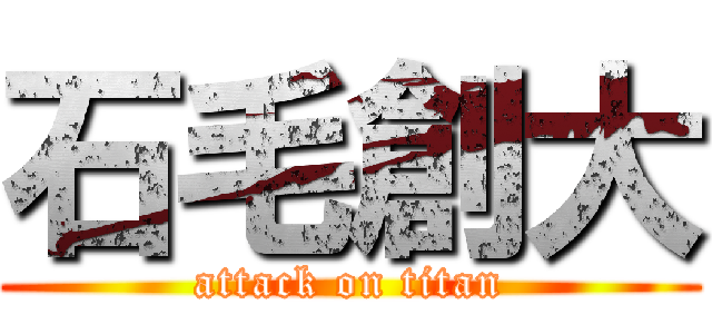 石毛創大 (attack on titan)