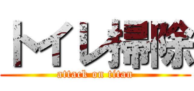 トイレ掃除 (attack on titan)