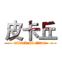 皮卡丘 (attack on titan)