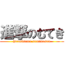 進撃のむてき (hirosisama sumimasen)