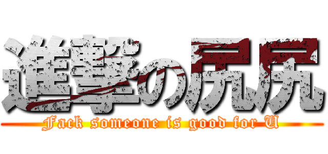 進撃の尻尻 (Fack someone is good for U)