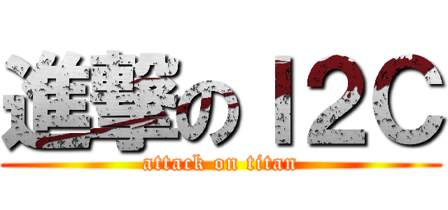 進撃のＩ２Ｃ (attack on titan)