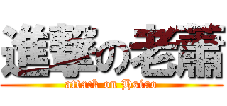 進撃の老蕭 (attack on Hsiao)