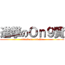 進撃のＯｎ９賢 (attack on on9 In)