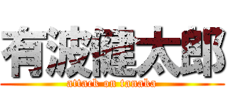 有波健太郎 (attack on tanaka)