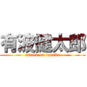有波健太郎 (attack on tanaka)