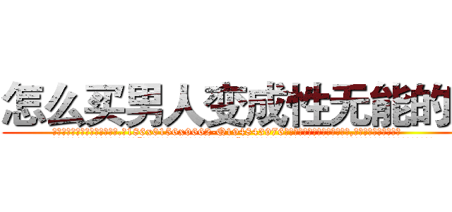 怎么买男人变成性无能的药 (怎么买男人变成性无能的药【电.话186x0156x9662-Q194843976林氏药业】我们做的是长期生意,靠的是老客户长期支持
参考消息网2月20日报道 韩媒称，“剩女多、离婚率高的城市，房价一定会上涨。”这是中国经济学家金岩石2016年12月参加在上海举行的房地产相关论坛时说的话。
)