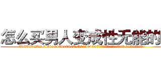 怎么买男人变成性无能的药 (怎么买男人变成性无能的药【电.话186x0156x9662-Q194843976林氏药业】我们做的是长期生意,靠的是老客户长期支持
参考消息网2月20日报道 韩媒称，“剩女多、离婚率高的城市，房价一定会上涨。”这是中国经济学家金岩石2016年12月参加在上海举行的房地产相关论坛时说的话。
)