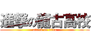 進撃の龍古高校 (attack on titan)