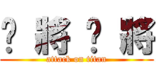 喵 將 喵 將 (attack on titan)