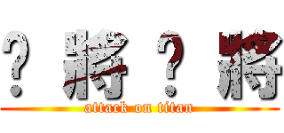 喵 將 喵 將 (attack on titan)