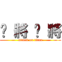 喵 將 喵 將 (attack on titan)