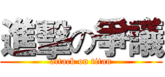 進擊の爭議 (attack on titan)