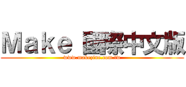 Ｍａｋｅ 國際中文版 (www.makezine.com.tw)