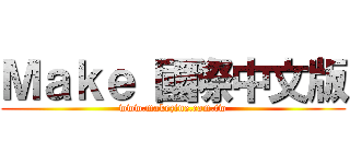 Ｍａｋｅ 國際中文版 (www.makezine.com.tw)