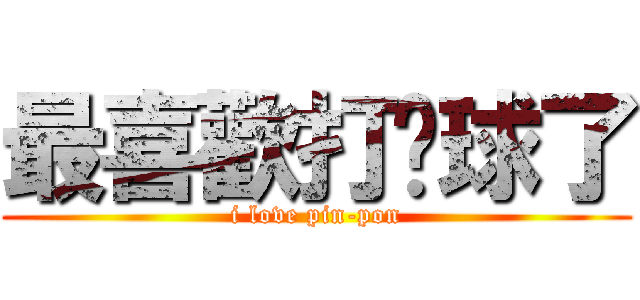 最喜歡打桌球了 (i love pin-pon)