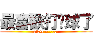 最喜歡打桌球了 (i love pin-pon)