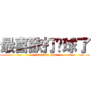 最喜歡打桌球了 (i love pin-pon)