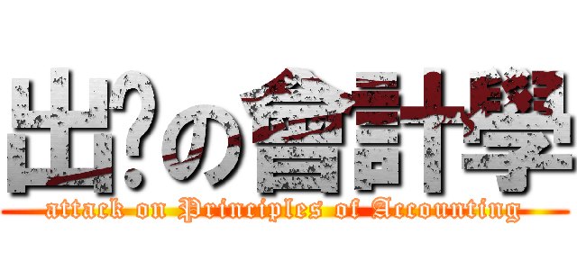 出击の會計學 (attack on Principles of Accounting)