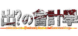 出击の會計學 (attack on Principles of Accounting)