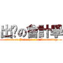出击の會計學 (attack on Principles of Accounting)
