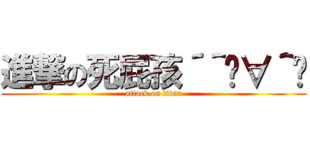 進撃の死屁孩´＾ิ∀＾ิ (attack on titan)