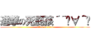 進撃の死屁孩´＾ิ∀＾ิ (attack on titan)