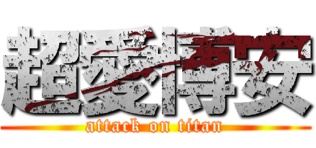 超愛博安 (attack on titan)