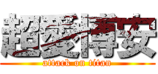 超愛博安 (attack on titan)