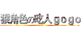 狠角色の吃人ｇｏｇｏ (n-j lai)