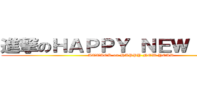 進撃のＨＡＰＰＹ ＮＥＷ ＹＥＡＲ (ATTACK on HAPPY NEW YEAR)