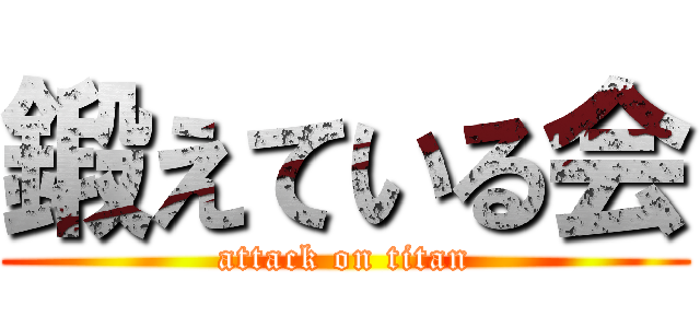 鍛えている会 (attack on titan)