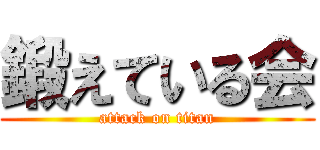 鍛えている会 (attack on titan)