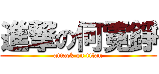 進撃の何霓錚 (attack on titan)