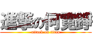 進撃の何霓錚 (attack on titan)