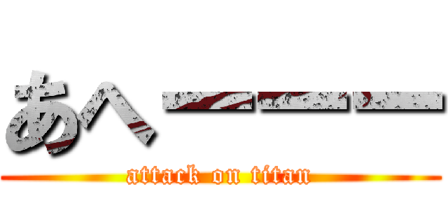 あへーーー (attack on titan)