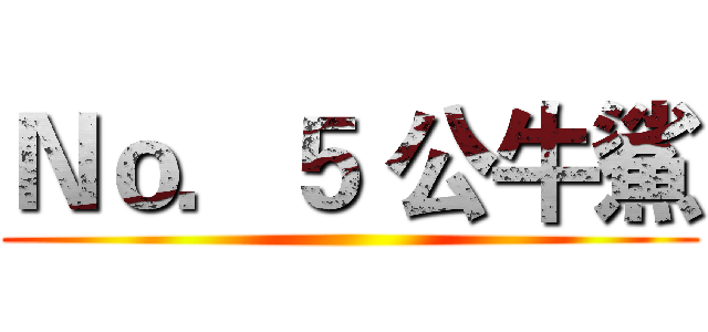 Ｎｏ．５ 公牛鯊 ()