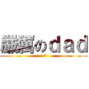 嚴厲のｄａｄ (:-*)