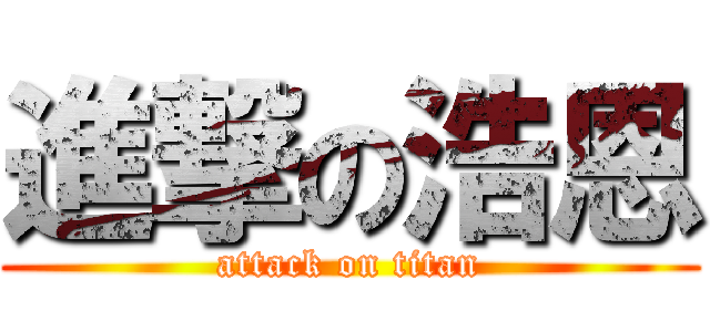 進撃の浩恩 (attack on titan)