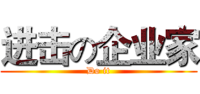 进击の企业家 (Do it)