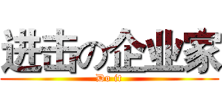 进击の企业家 (Do it)