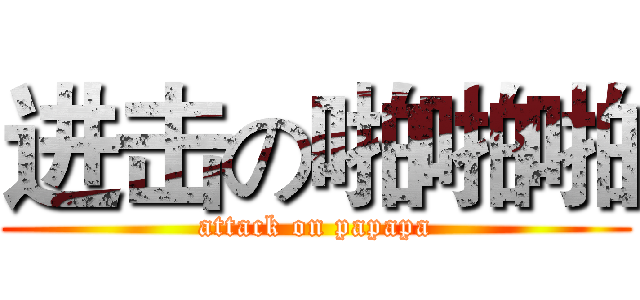 进击の啪啪啪 (attack on papapa)